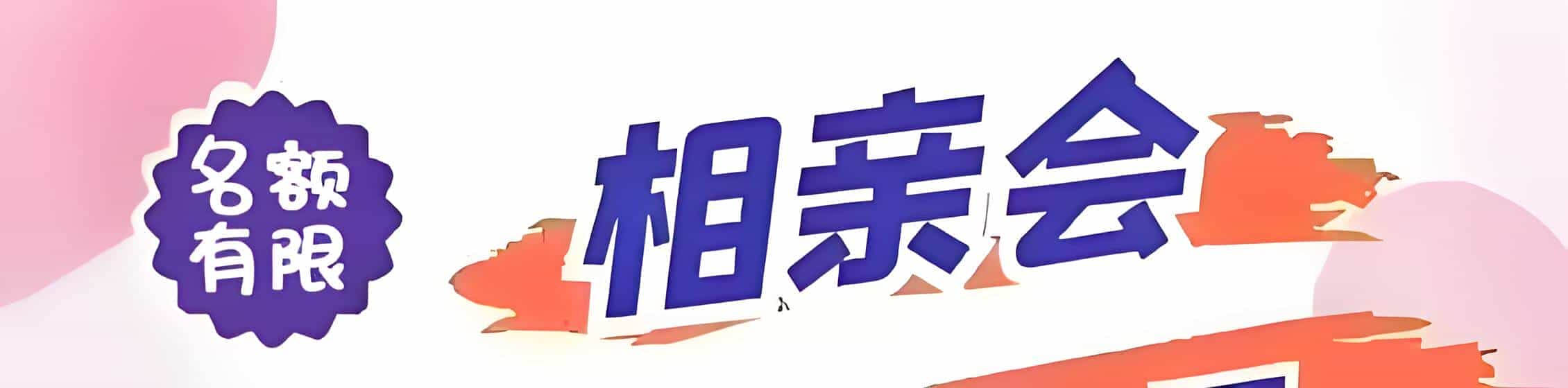 吉缘网相亲会 线下交友活动