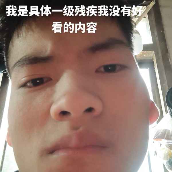 云南33岁单身帅哥真诚找对象-红河残疾人征婚网